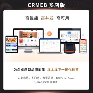 CRMEB多门店入驻品牌连锁新零售电商系统V4.0PHP小程序APP源代码