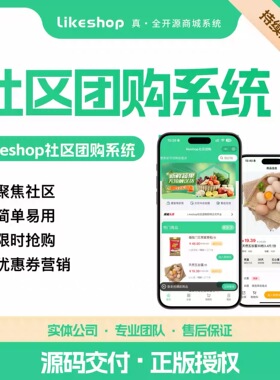 likeshop社区团购PHP前后分离全开源V1.9.0正版APP小程序h5搭建费