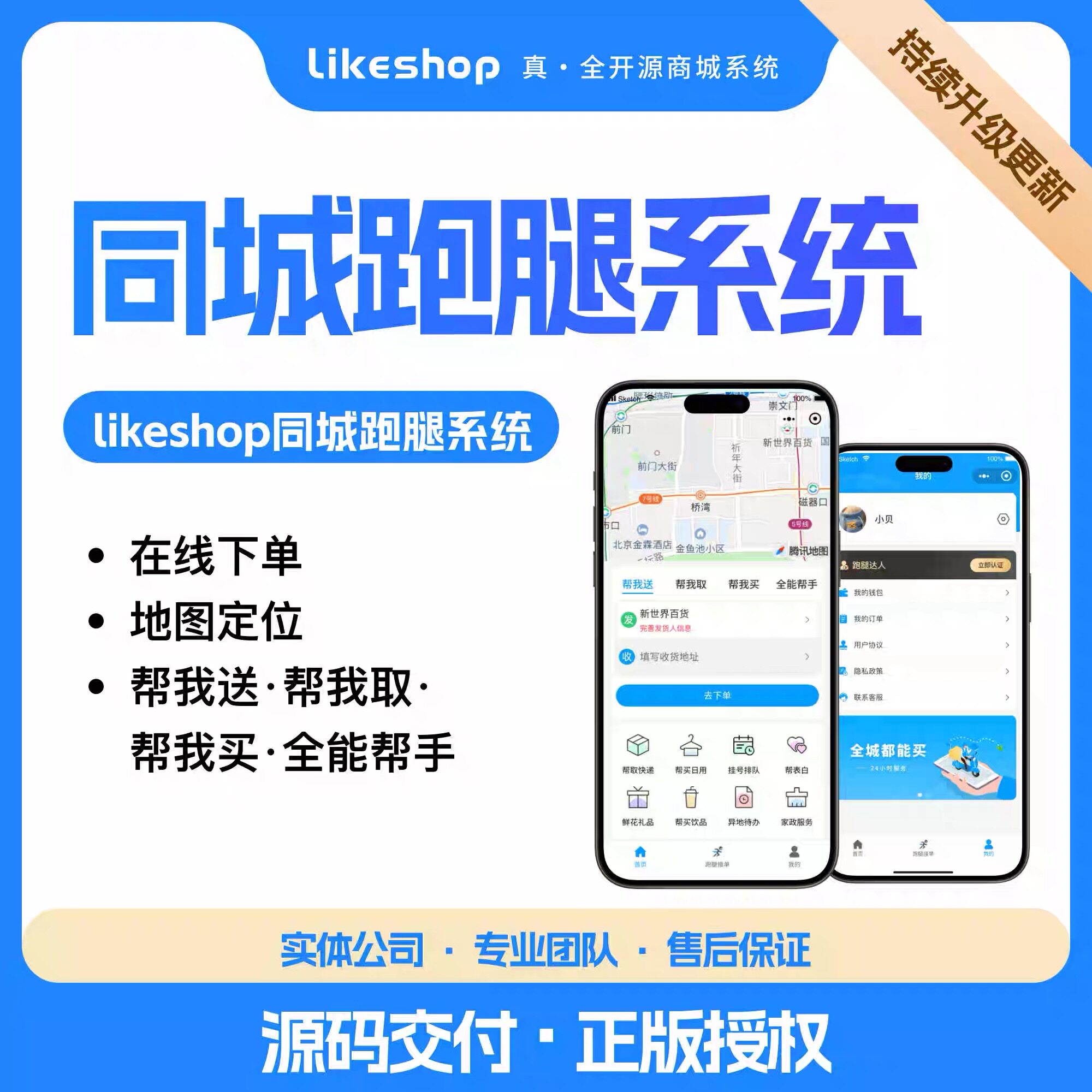 正版likeshop同城跑腿PHP前后分离开源源代码小程序h5响应搭建费
