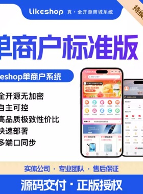 正版PHP前后分离全开likeshop单商户PC标准版h5小程序APP搭建费