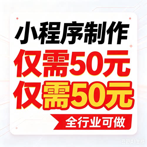 商城小程序制作50元全行业模板开发外卖配送商城团购企业官网搭建