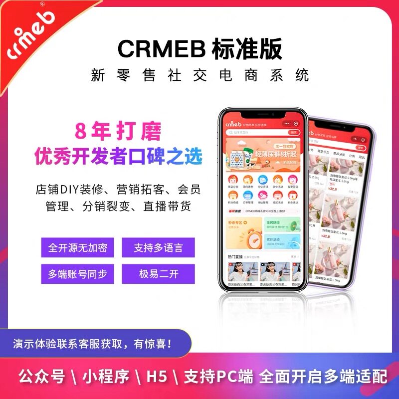 CRMEB标准版PHP新零售开源电商系统带PC正版授权v6.0.1小程序AP