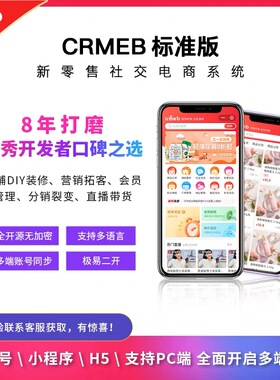 CRMEB标准版PHP新零售开源电商系统带PC正版授权v6.0.0小程序AP