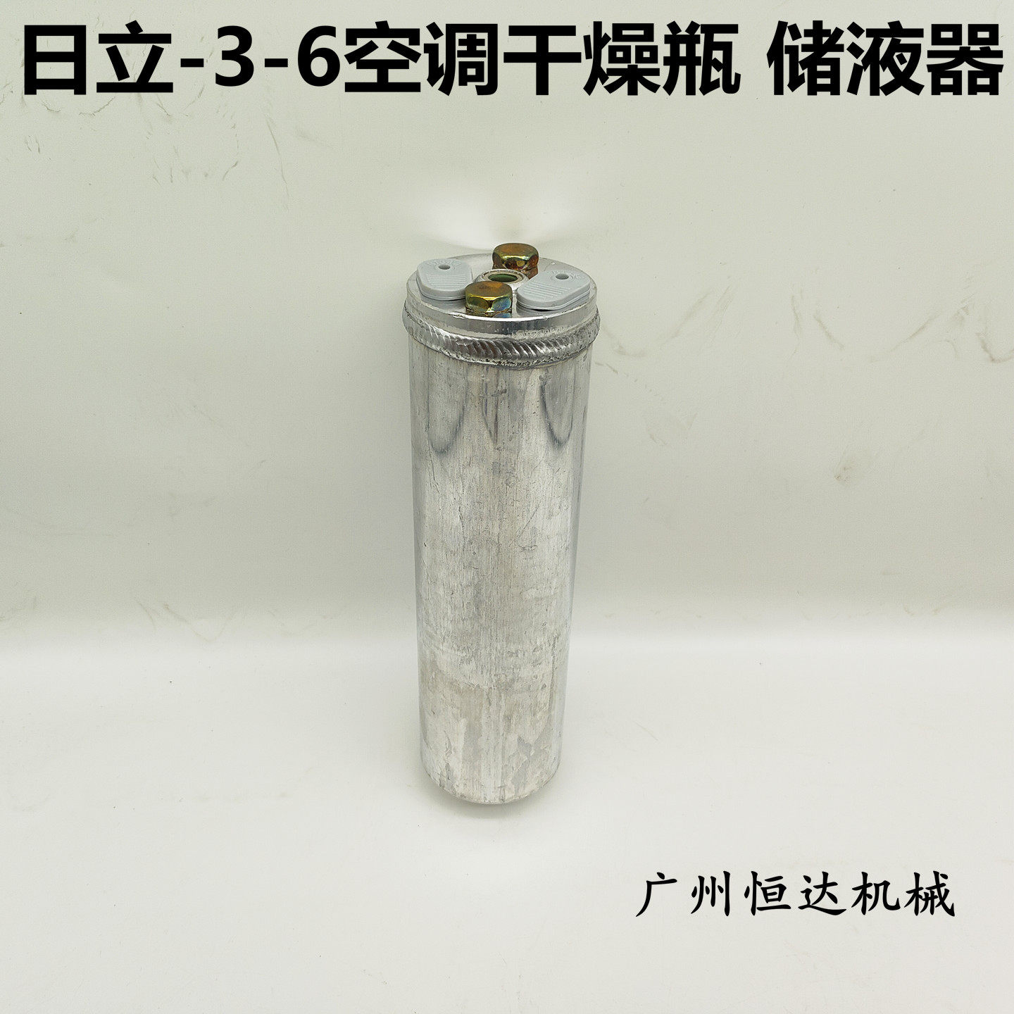 日立挖掘机空调配件干燥瓶储液器
