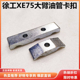 徐工挖掘机配件 XE75D/80D/85D大臂双管夹三管夹油缸铁管卡扣抱箍