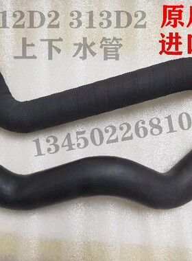 挖掘机配件 卡特CAT312D2 E313D2发动机上水管下水管水箱胶管水喉
