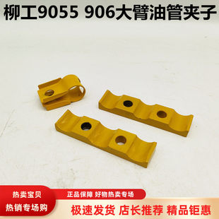 挖掘机配件柳工LG9055/906大臂油管夹铁管卡油缸管卡扣管箍三联夹