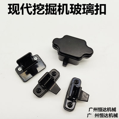 现代挖掘机驾驶室玻璃扣尺寸精准