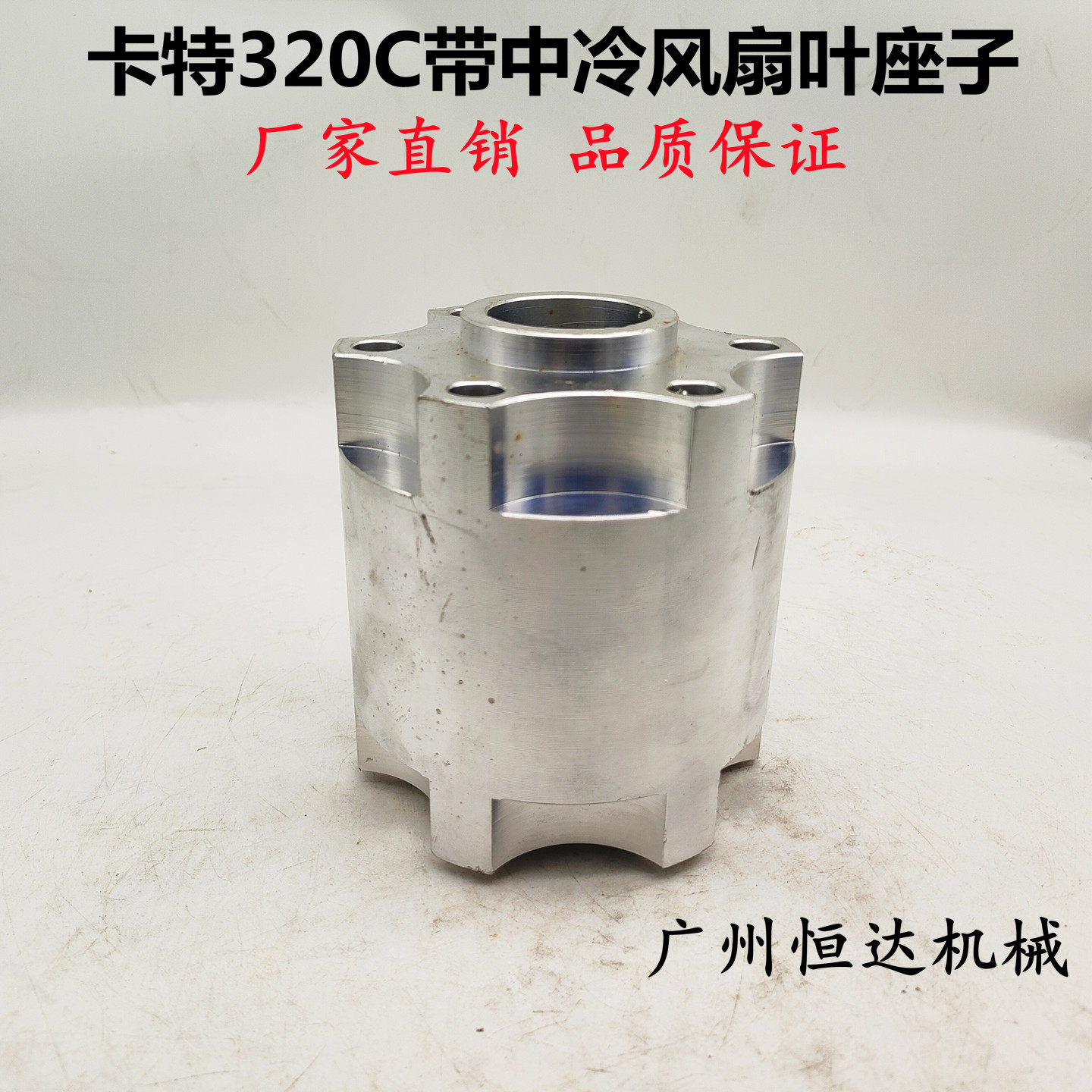 适用卡特挖掘机风扇叶座6孔铝座