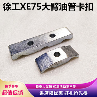 85D大臂双管夹三管夹油缸铁管卡扣抱箍 80D 徐工挖掘机配件 XE75D