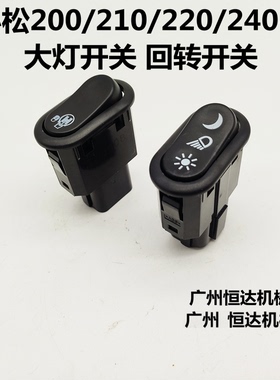 挖掘机小松PC200-8/210/220-8/240-8驾驶室大灯开关回转开关 配件