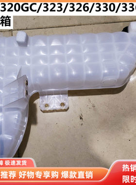 卡特挖掘机副水箱320GC/323/326/330/336GC副水箱水壶5110264配件