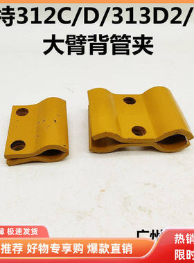 挖掘机配件卡特312C/D/313D/D2GC大臂油管夹钢管卡油管抱箍炮管夹
