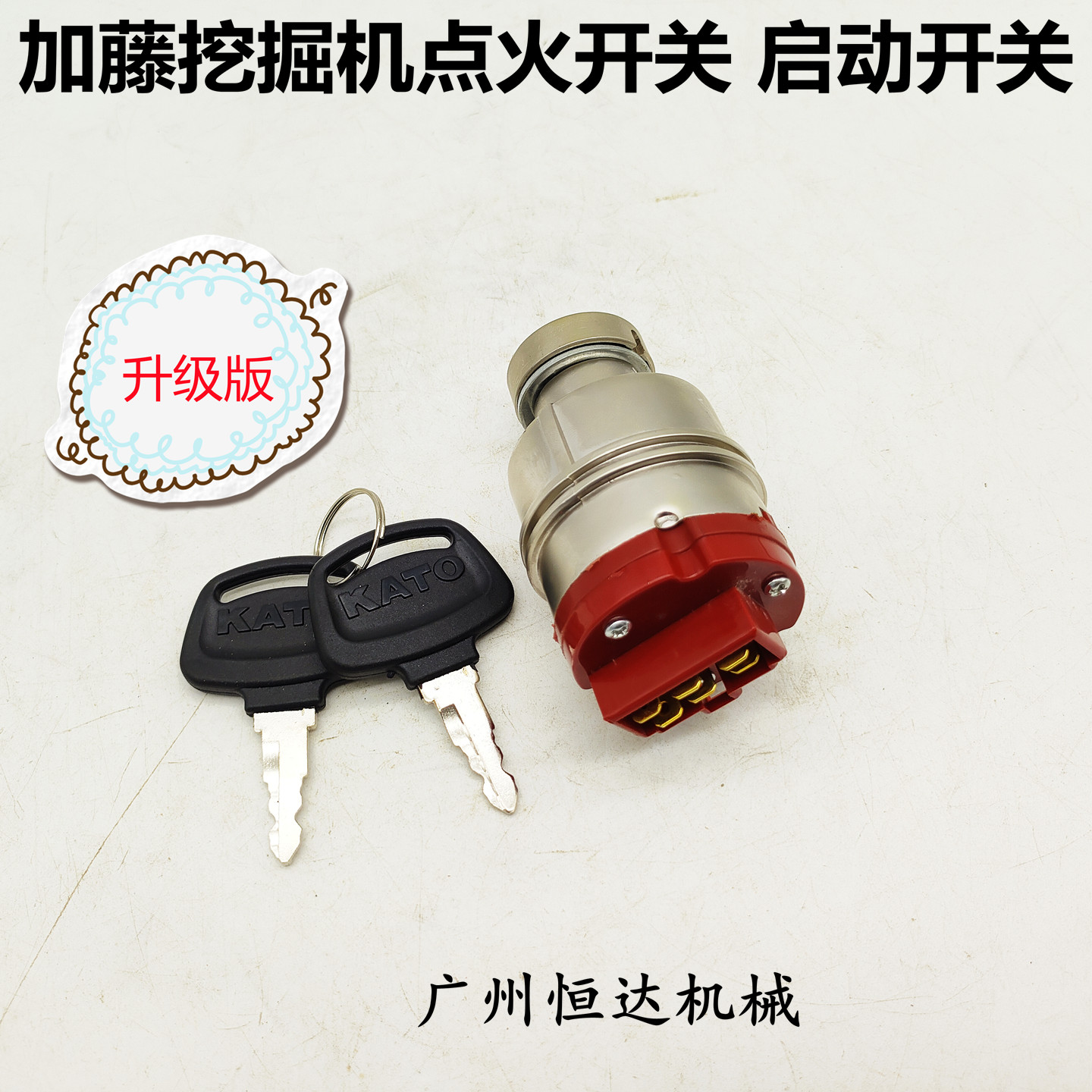 适用加藤挖掘机点火开关启动锁
