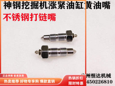 不锈钢涨紧油缸打链嘴神钢挖掘机