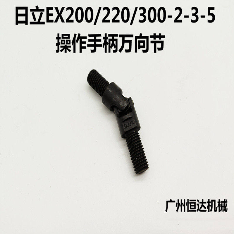 挖掘机配件 日立EX100/120/200/220/300-5/6操作手柄万向节十字节