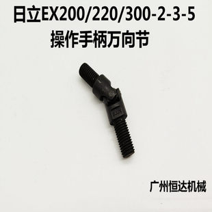 挖掘机配件 日立EX100/120/200/220/300-5/6操作手柄万向节十字节