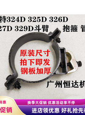 挖掘机配件卡特324D 325D 329D 326D 327D斗臂油缸抱箍油管卡夹子