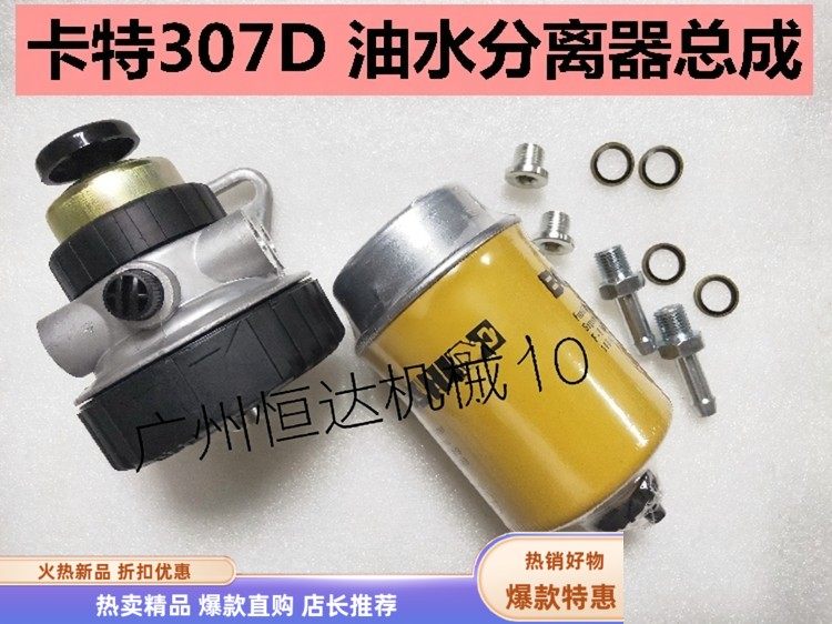 卡特挖掘机滤芯柴油油水分离器