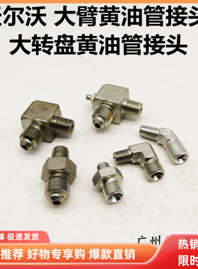 沃尔沃挖掘机配件 EC200 220 250 350 380 480黄油管接头转盘大臂