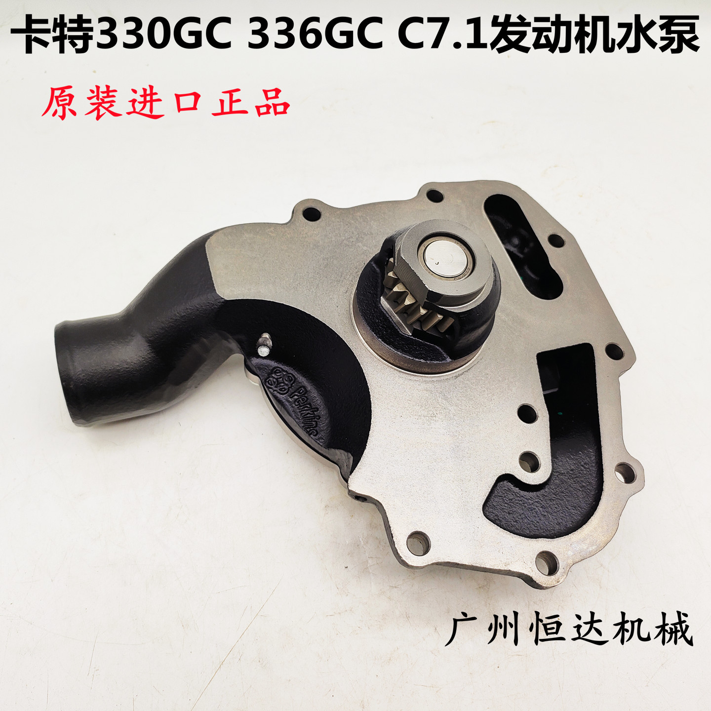 适用卡特发动机水泵原装铂金斯