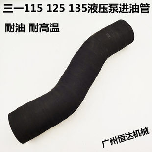 三一挖掘机配件 SY115 125 135液压泵进油管液压油箱回油管耐油管