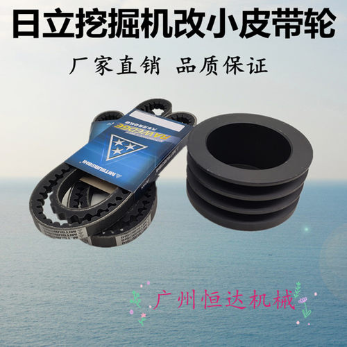 适用日立挖掘机改小皮带轮皮带