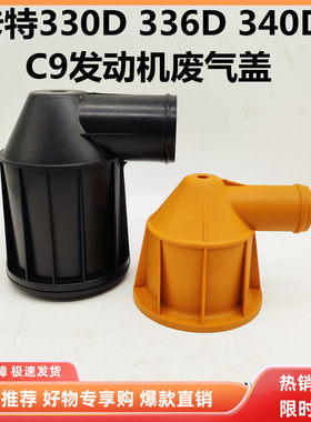挖掘机配件卡特330D 336D 340 C9发动机废气阀废气盖下排气废气管