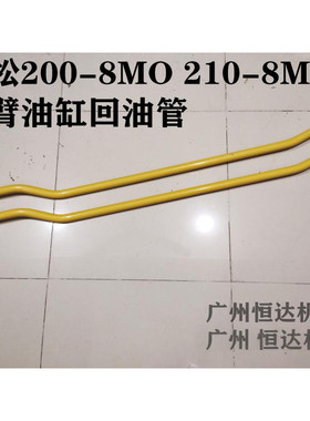 挖掘机配件小松200-8MO210-8MO斗臂油缸回油管铲斗铁管斗泵液压管