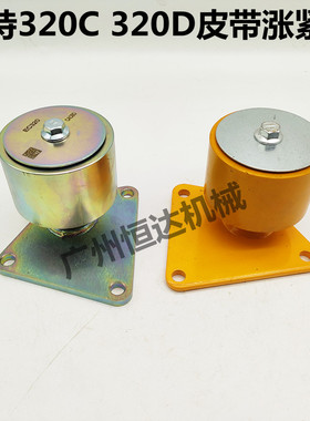 挖掘机配件卡特320C 320D 323D皮带涨紧轮风扇张紧轮发动机调整轮