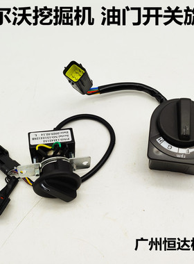 沃尔沃挖掘机油门开关EC120 200 210 250 350 380 480D/B旋钮配件