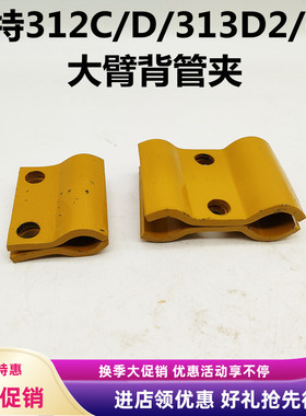 挖掘机配件卡特312C/D/313D/D2GC大臂油管夹钢管卡油管抱箍炮管夹