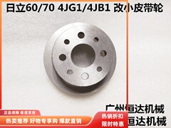 挖掘机配件日立ZX60 70 75 4JG1/4JB1五十铃改小皮带轮水泵皮带轮