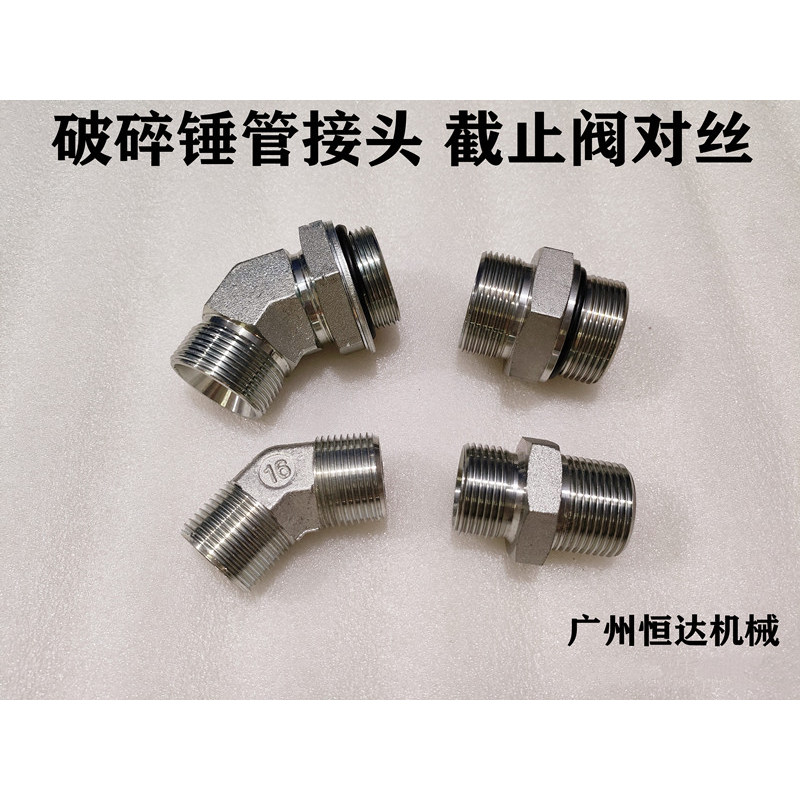 尺寸齐全油管对丝破碎锤管路配件