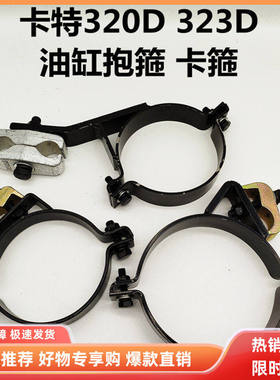 挖掘机配件 卡特320D 323D 320D2GC大中斗臂油缸抱箍油缸卡箍管夹