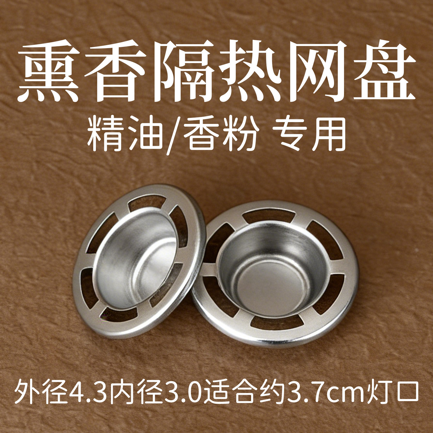 蜡烛熏香炉 精油香粉专用隔火网兜熏香灯配件 精油香粉专用兜隔垫图片