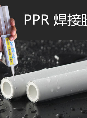 PPR水管焊接胶PE热熔管3通弯头接头射水堵漏强力胶地暖管补漏水胶
