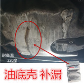 油底壳磕碜漏油修补专用强力胶粘铸铁铝合金防油补漏耐高温变速箱