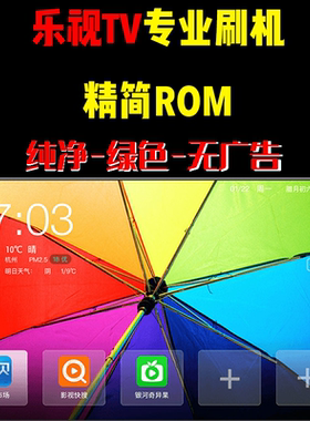 精简ROM固件精简系统重装去广告乐视电视超3超4X40X43X50X55X65