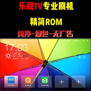 精简ROM固件精简系统重装去广告乐视电视超3超4X40X43X50X55X65