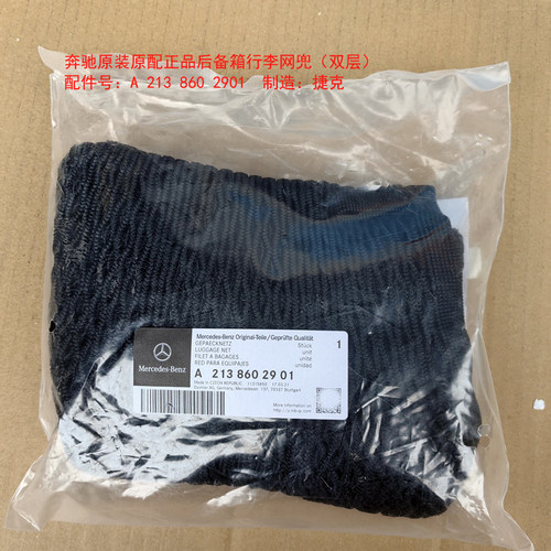 奔驰固定行李后备箱弹力原配