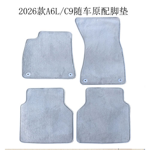 2026款A6L/C9出厂随车原配脚垫