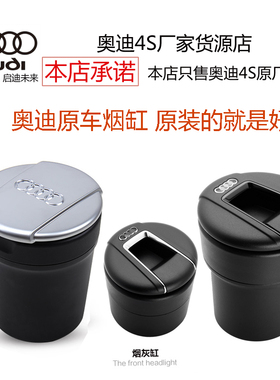 奥迪4S原厂随车烟灰缸载装配A3A4LA5A7Q2LQ3Q5LA6LA8收纳桶盒镀铬