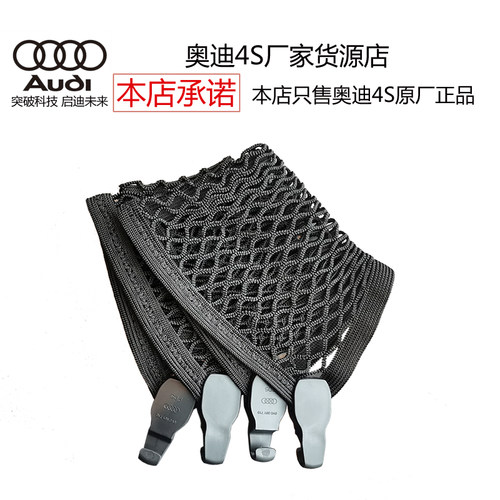 奥迪网兜弹力后备箱原厂