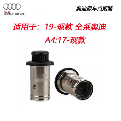 点烟器适用于奥迪全系A3A4A5