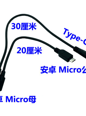 安卓转T型口MiniUSB转MicroUSB