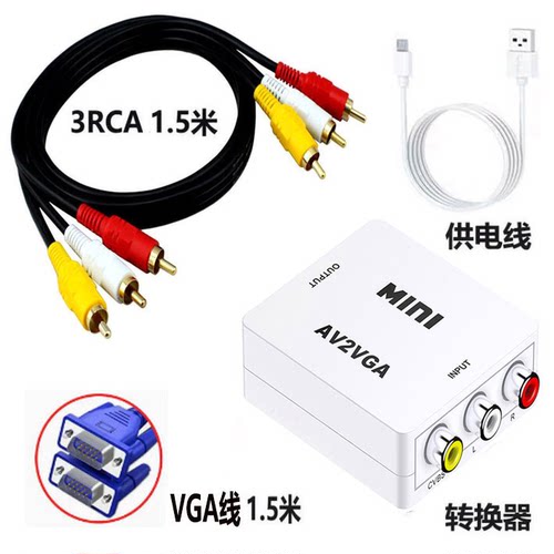 VGA转AV转换器高清多设备通用线