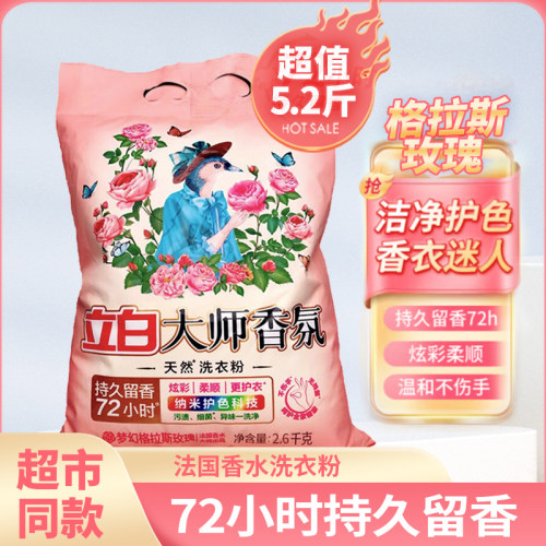 立白大师香氛洗衣粉持久留香