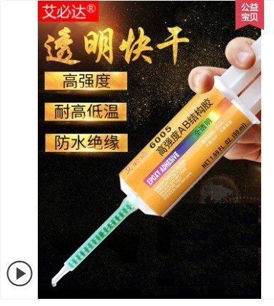 艾必达灌封快干AB胶透明高强度环氧树脂胶金属胶陶瓷木材塑料胶水