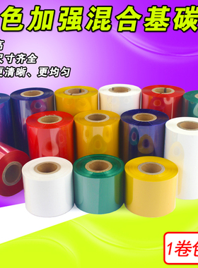 彩色 红色 蓝色 绿色 50 90 110mm*300m 条码打印机 混合基 碳带